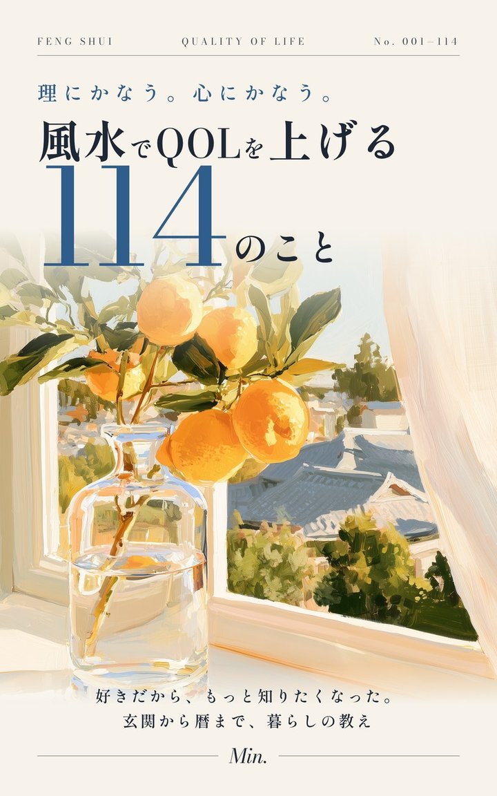『風水でQOLを上げる114のこと』表紙