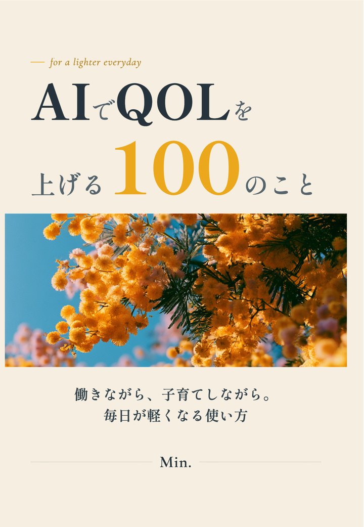 『AIでQOLを上げる100のこと』表紙